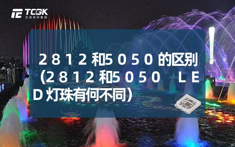 2812和5050的区别（2812和5050 LED灯珠有何不同）